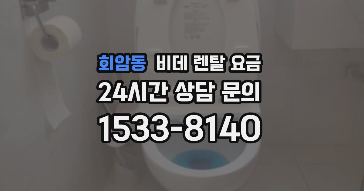 회암동 비데 렌탈 요금