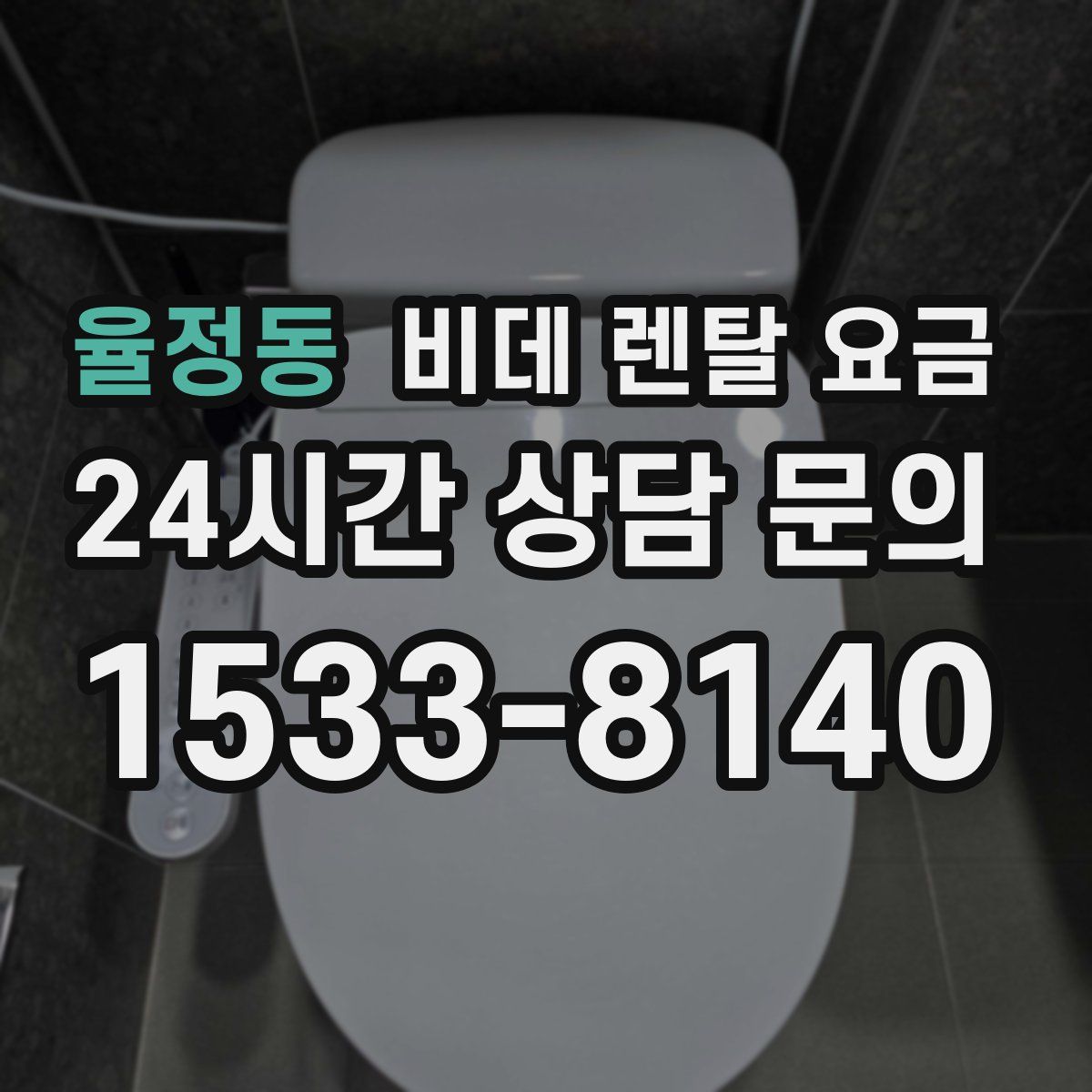 율정동 비데 렌탈 요금