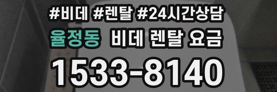 율정동 비데 렌탈 요금