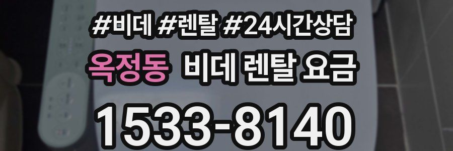 옥정동 비데 렌탈 요금