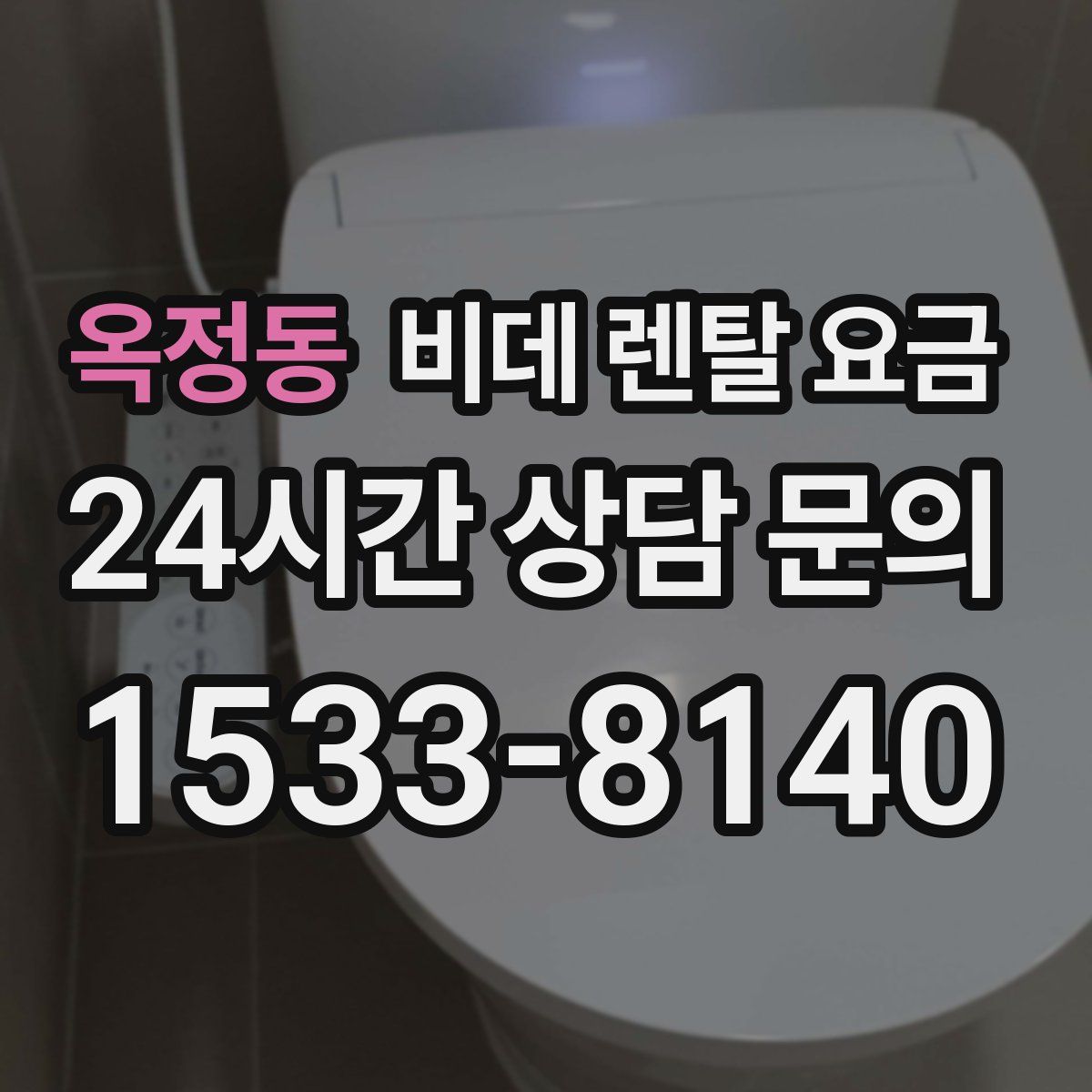 옥정동 비데 렌탈 요금
