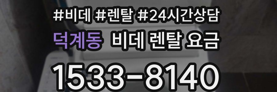 덕계동 비데 렌탈 요금
