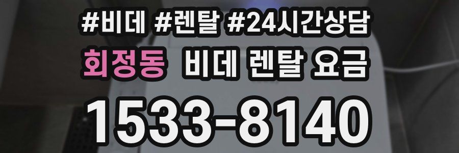 회정동 비데 렌탈 요금