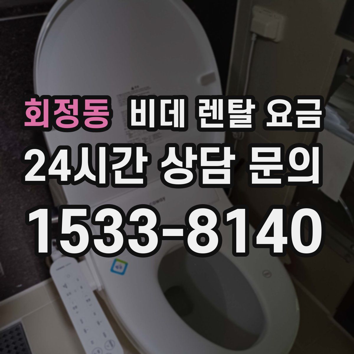 회정동 비데 렌탈 요금