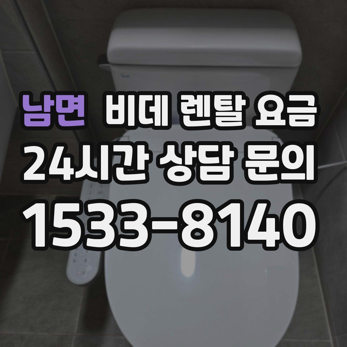 남면 비데 렌탈 요금 비용 구조를 이해하면 보이는 차이