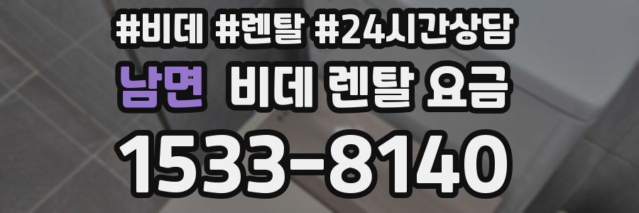 남면 비데 렌탈 요금