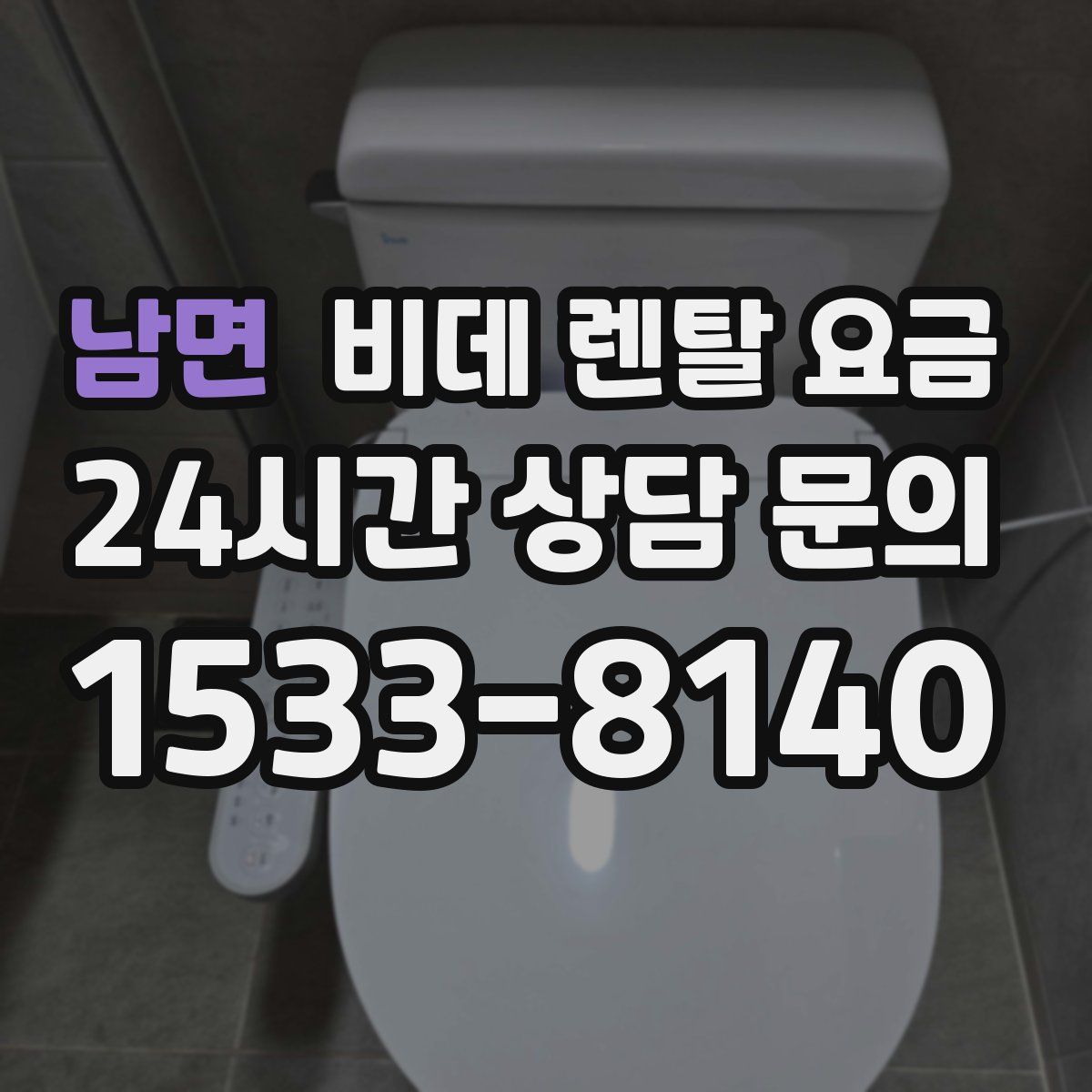 남면 비데 렌탈 요금