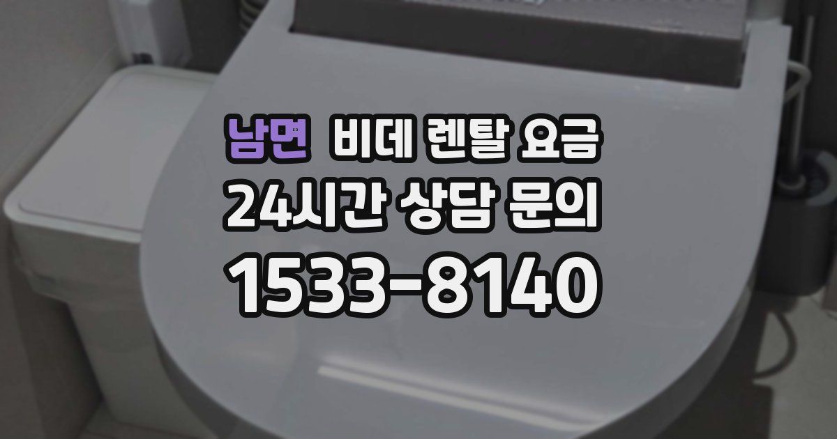 남면 비데 렌탈 요금