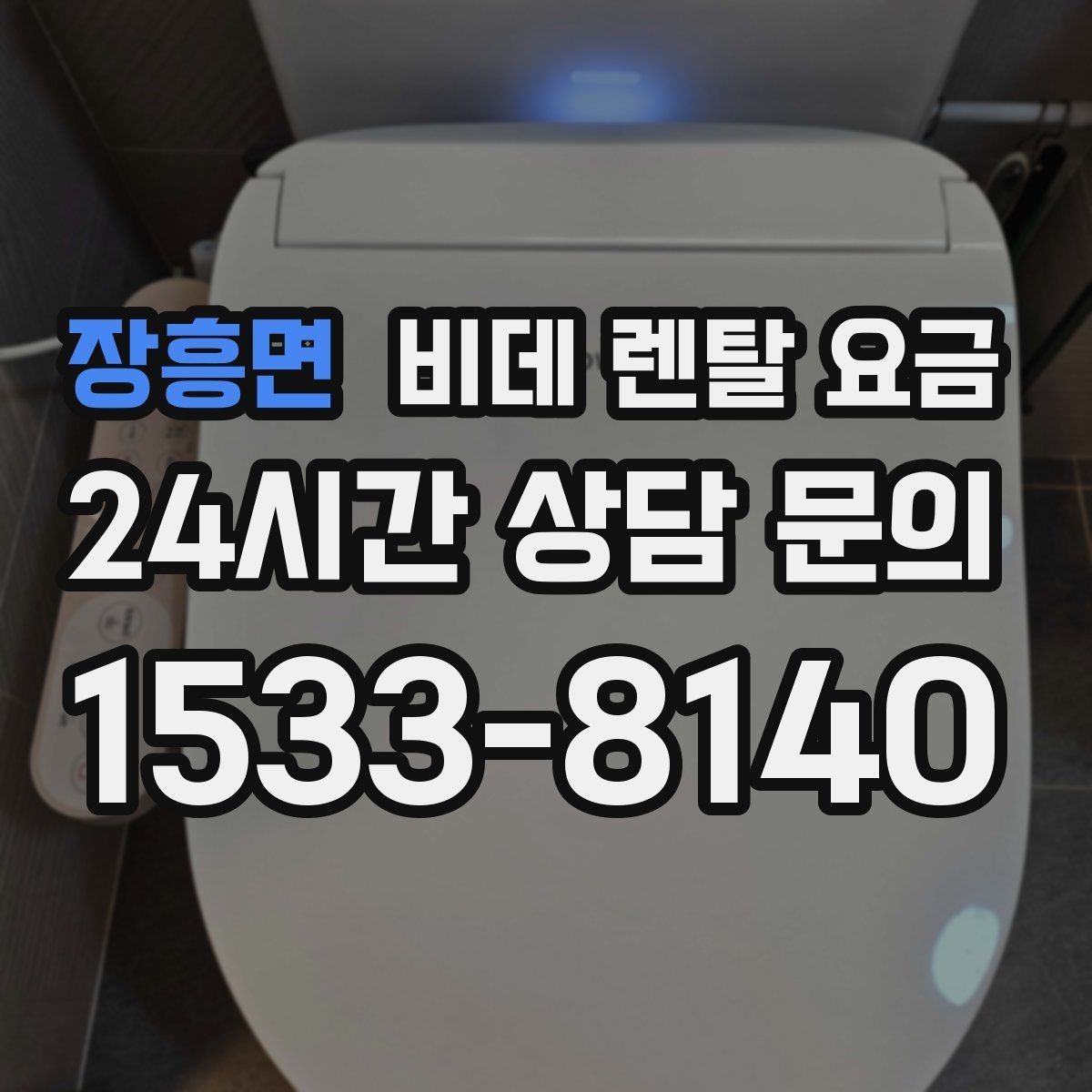 장흥면 비데 렌탈 요금 초기비용과 관리비를 나눠서 보는 이유