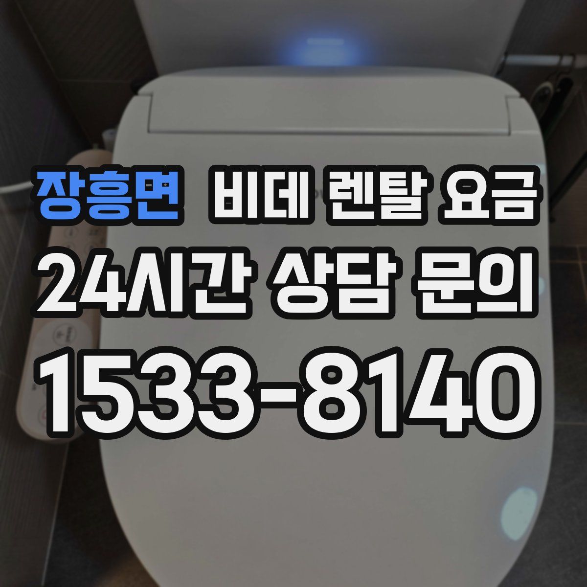 장흥면 비데 렌탈 요금