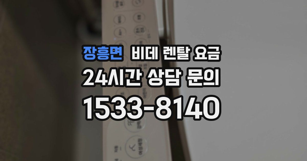 장흥면 비데 렌탈 요금