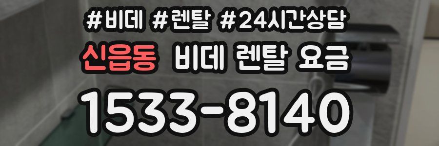 신읍동 비데 렌탈 요금