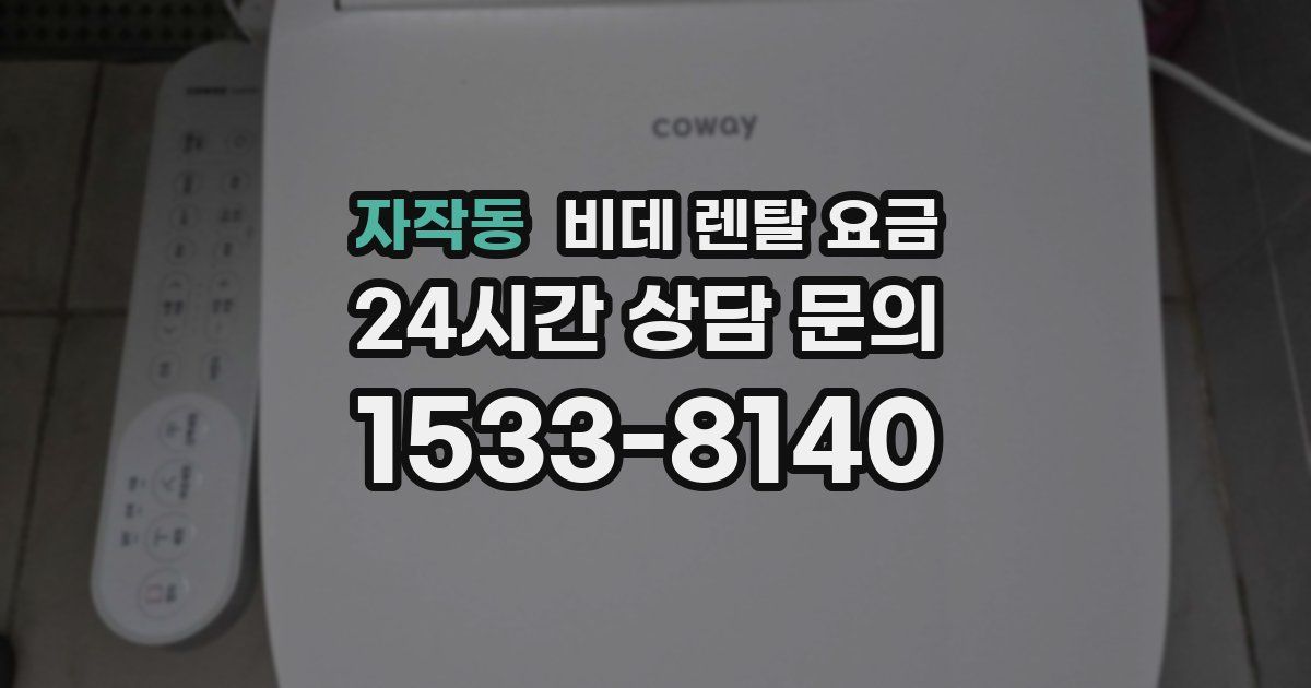 자작동 비데 렌탈 요금