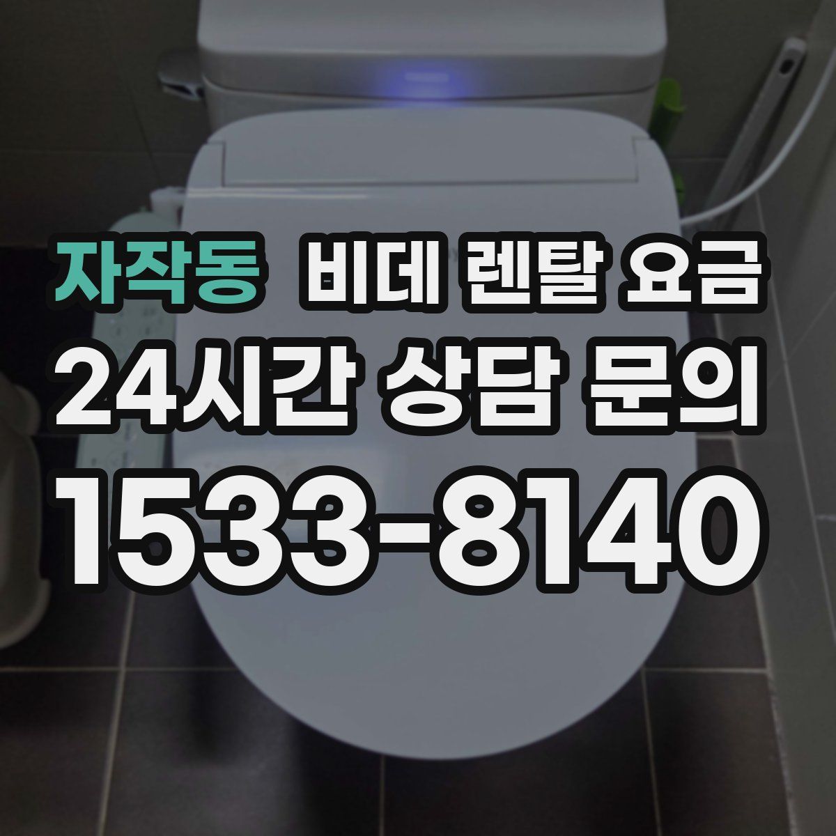 자작동 비데 렌탈 요금