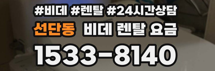 선단동 비데 렌탈 요금