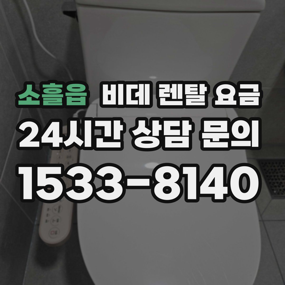 소흘읍 비데 렌탈 요금