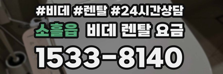 소흘읍 비데 렌탈 요금