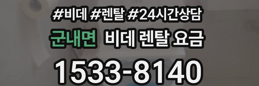 군내면 비데 렌탈 요금