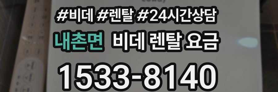 내촌면 비데 렌탈 요금