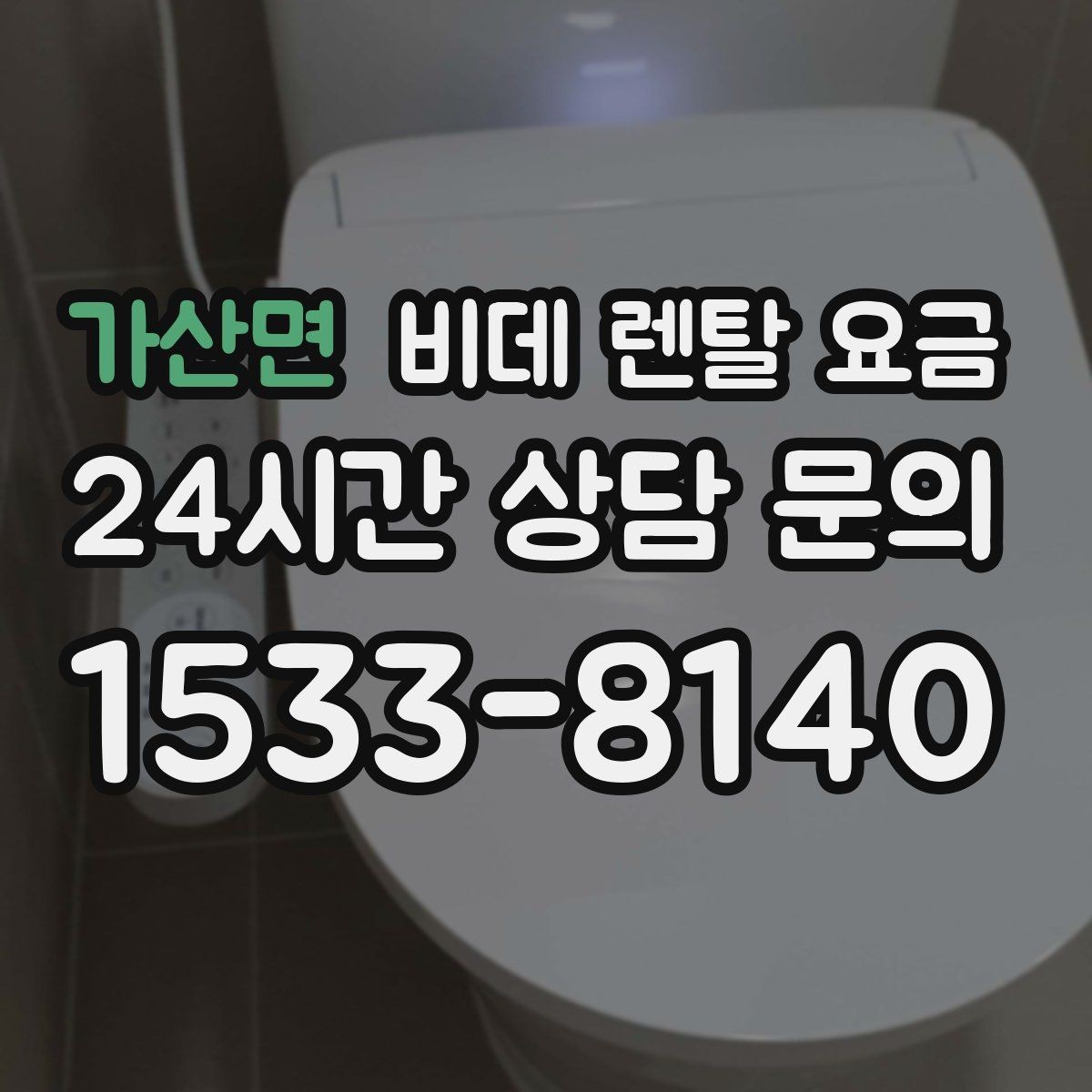 가산면 비데 렌탈 요금 설치 가능 지역과 일정 확인 팁