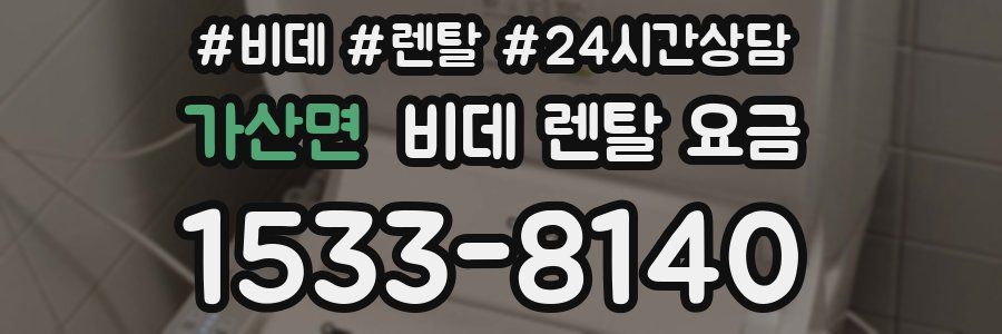 가산면 비데 렌탈 요금