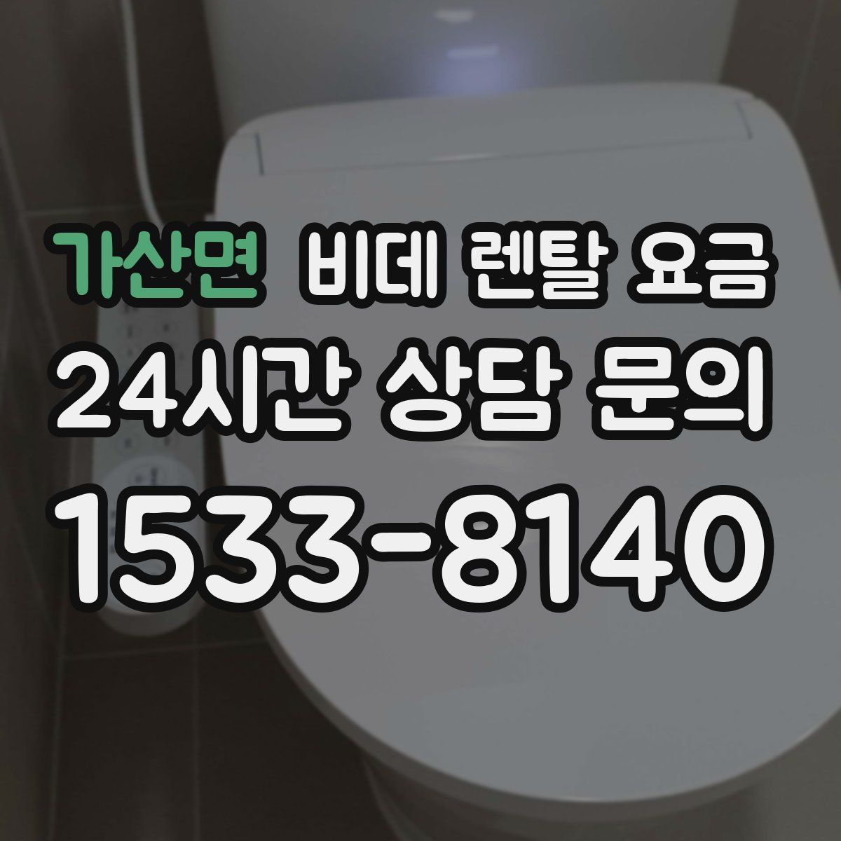 가산면 비데 렌탈 요금