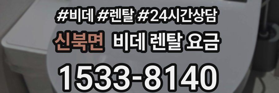 신북면 비데 렌탈 요금