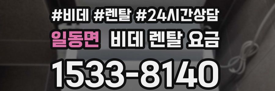 일동면 비데 렌탈 요금