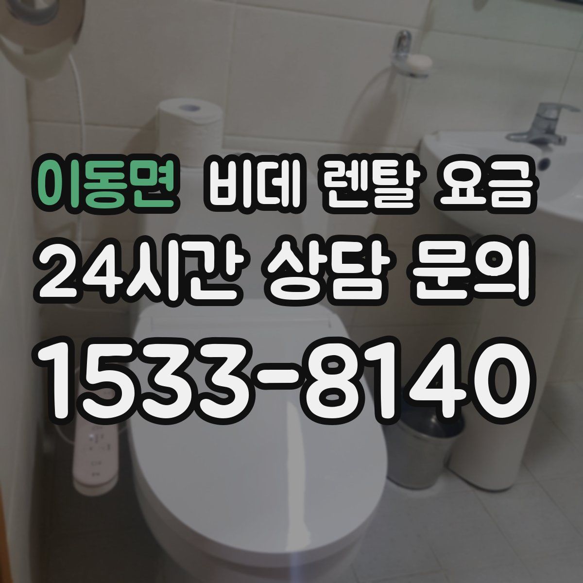 이동면 비데 렌탈 요금