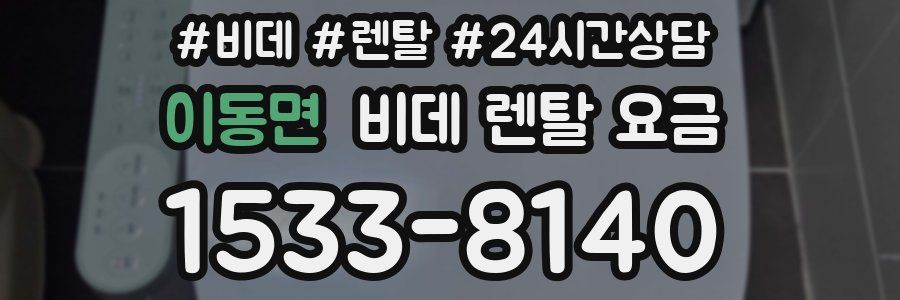 이동면 비데 렌탈 요금