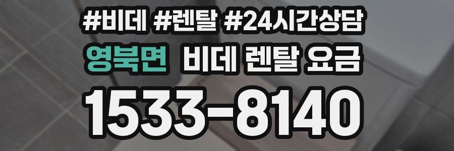 영북면 비데 렌탈 요금