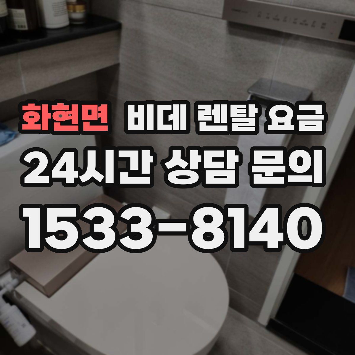 화현면 비데 렌탈 요금