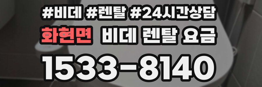 화현면 비데 렌탈 요금