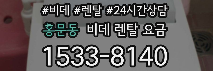 홍문동 비데 렌탈 요금