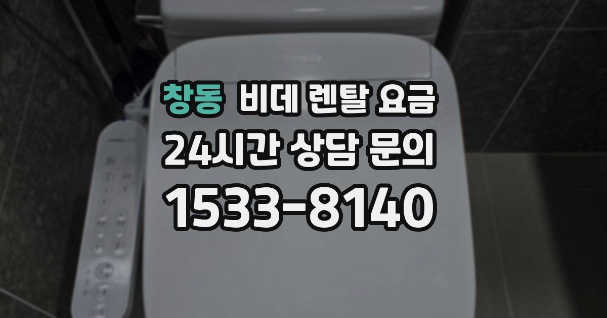창동 비데 렌탈 요금