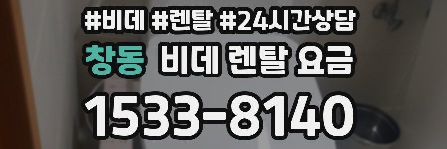 창동 비데 렌탈 요금