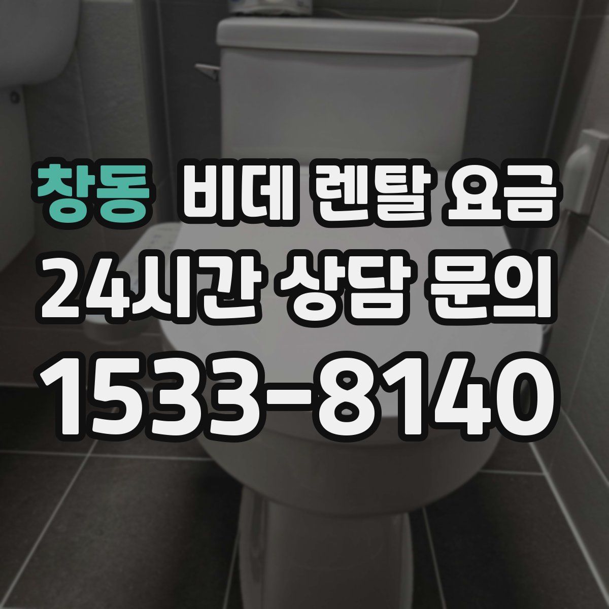 창동 비데 렌탈 요금