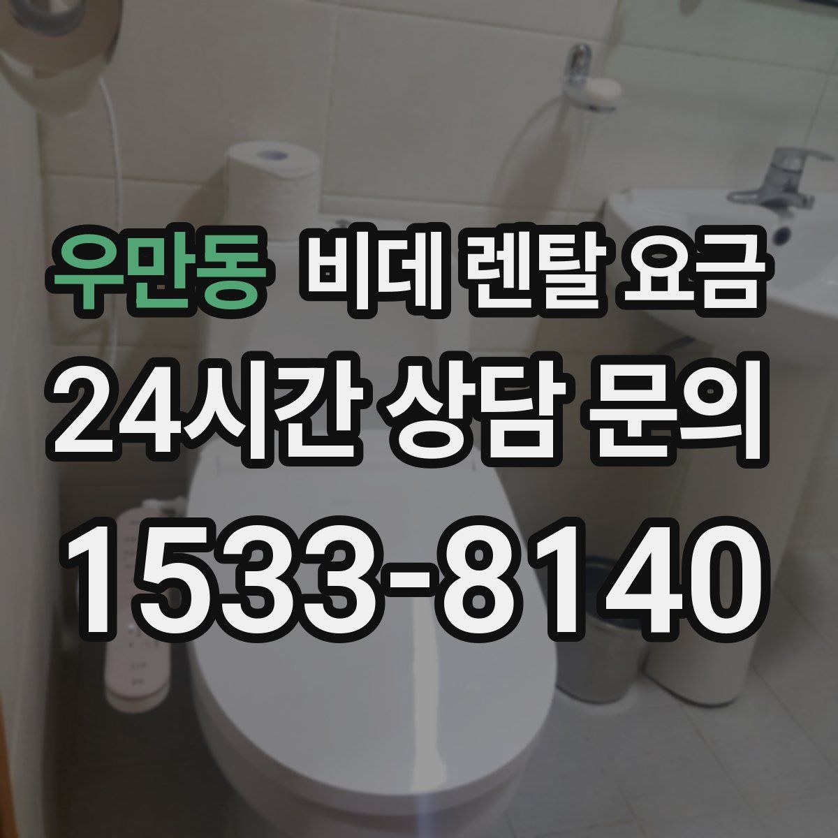 우만동 비데 렌탈 요금