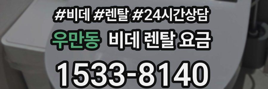 우만동 비데 렌탈 요금