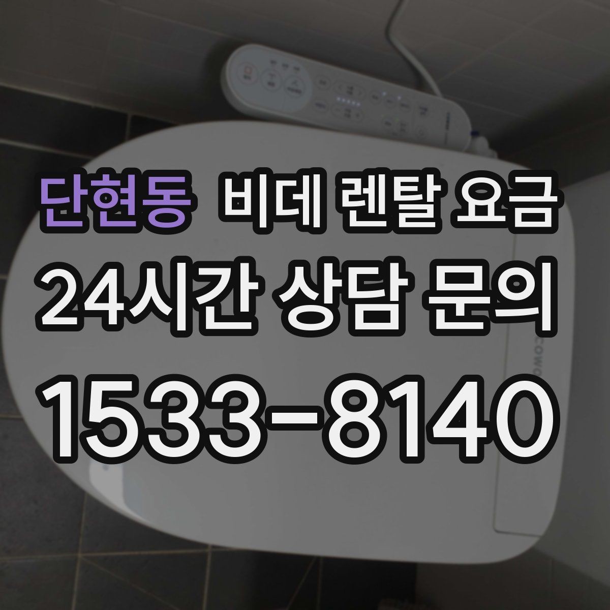 단현동 비데 렌탈 요금 계약 전 체크해야 할 유지관리 내용