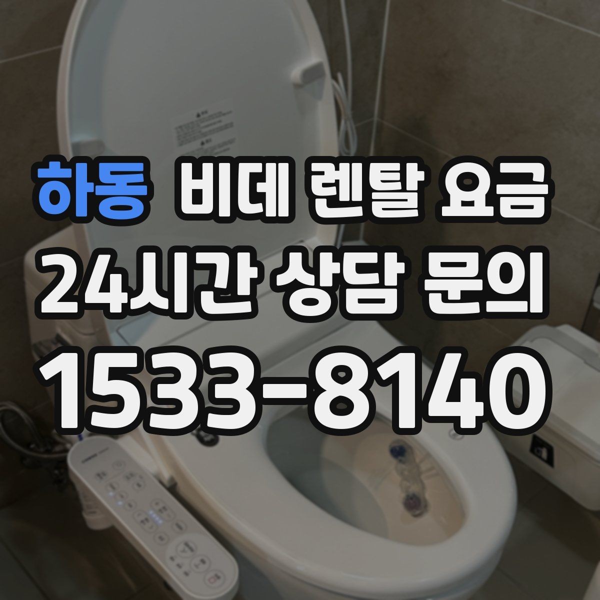 하동 비데 렌탈 요금 방문 설치 전 주의할 점