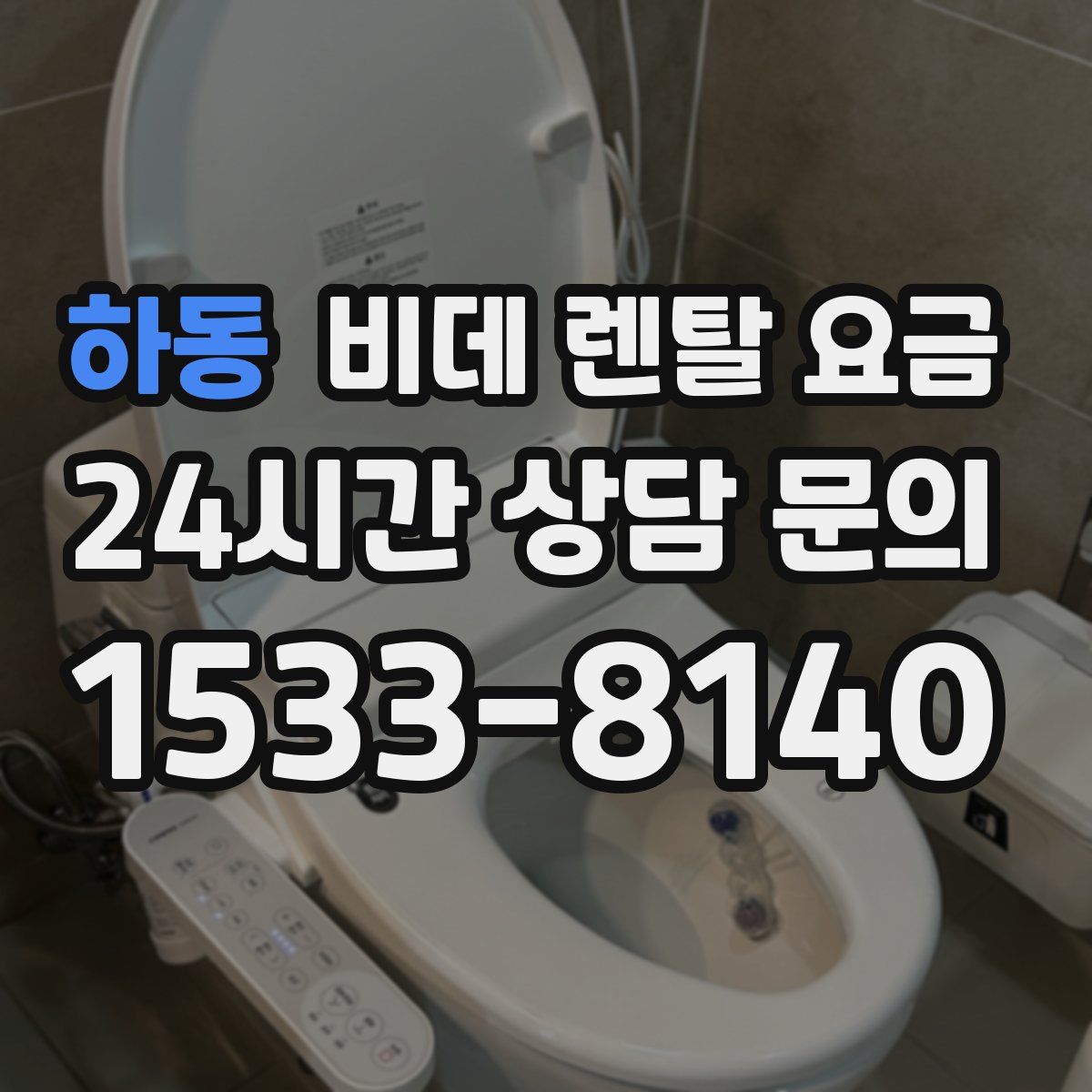 하동 비데 렌탈 요금