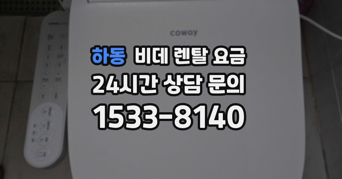 하동 비데 렌탈 요금