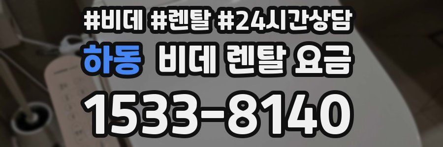 하동 비데 렌탈 요금