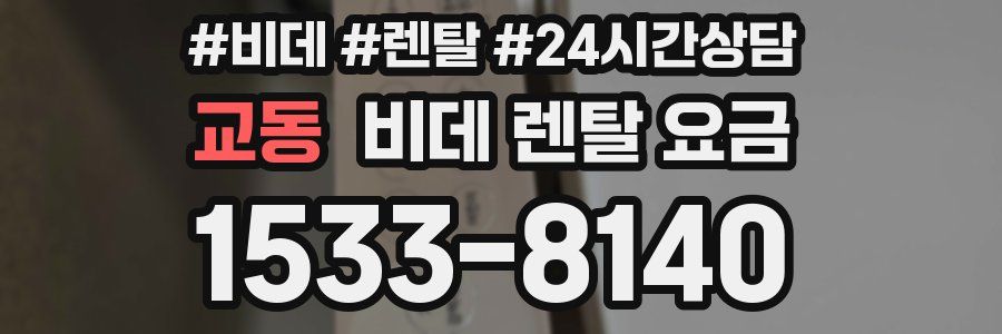 교동 비데 렌탈 요금