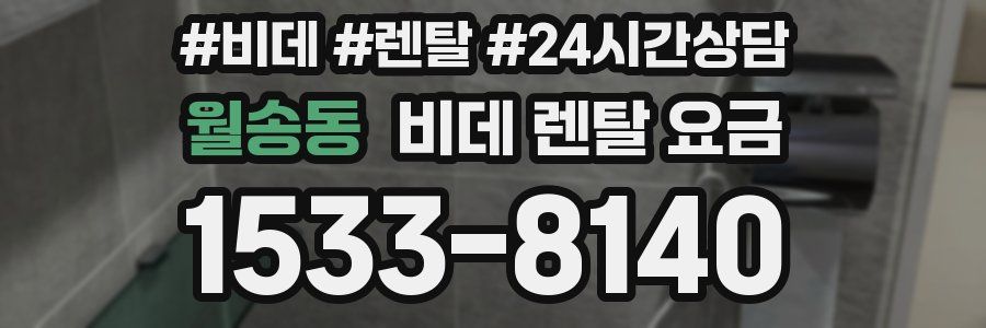 월송동 비데 렌탈 요금