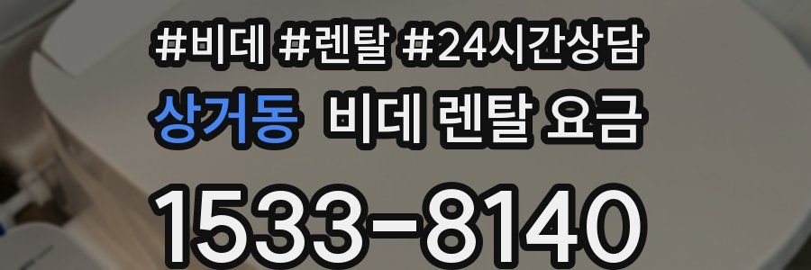 상거동 비데 렌탈 요금