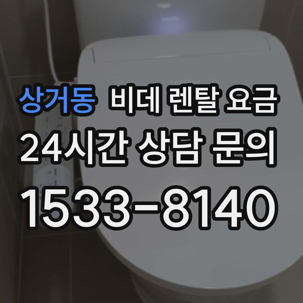 상거동 비데 렌탈 요금
