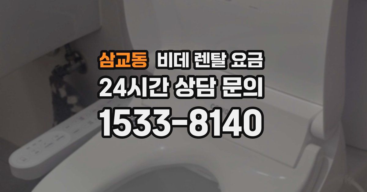 삼교동 비데 렌탈 요금