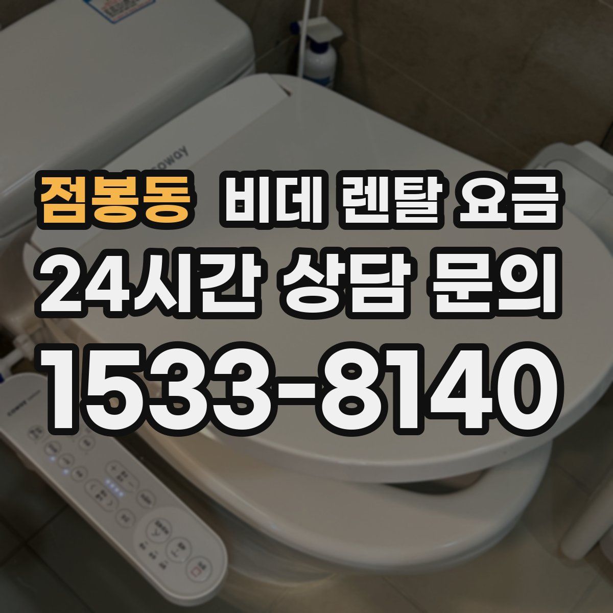 점봉동 비데 렌탈 요금